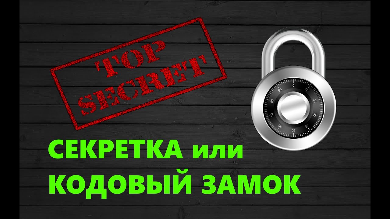 Как сделать кодовый замок 120