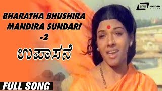 Bharatha Bhushira Mandira Sundari-2 Upasane Aarathi Shivaram Kannada Video Song