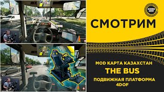 The Bus - Карта Казахстан На Подвижной Платформе 4Dof