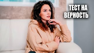 Она Увидела Измену Там, Где Не Ждала Тест На Верность.
