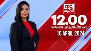  2024.04.16  | Ada Derana Midday Prime  News Bulletin