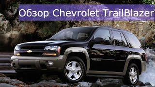 Обзор Шевроле Трейлблейзер (Chevrolet TrailBlazer). Сколько стоит содержать Шевроле Трейлблейзер?