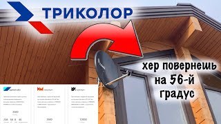 Смотреть всем!! Перенастройка Триколор на 56-й градус, новые тарифы и помехи на спутнике