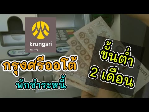 กรุงศรีออโต้พักชำระหนี้ช่วงโควิด19