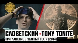 Tony Tonite & Словетский - Приглашение В Зеленый Театр