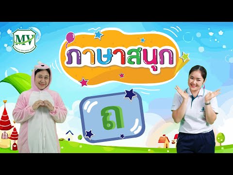 ภาษาสนุก : พยัญชนะ ถ. ถุง