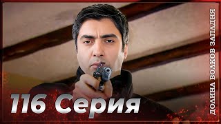 Долина Волков Западня Эпизод 116 Полный Hd