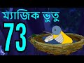 ম্যাজিক ভুতু Magic Bhootu - Ep - 73 - Bangla Friendly Little Ghost Cartoon Story - Zee Kids