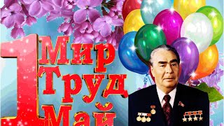 Поздравление,С 1 Мая,Прикольное Поздравление От Брежнева !