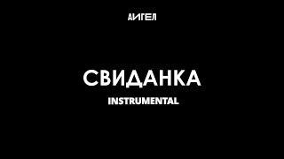 Аигел - Свиданка Instrumental || Aigel - Visit (Single, 2017)