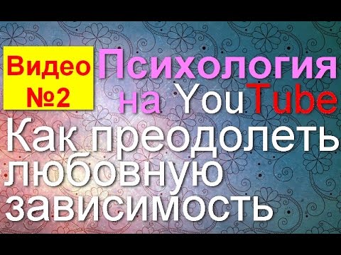 Как преодолеть любовную зависимость. Чем отличается любовь от любовной зависимости. Как преодолеть любовную зависимость. Чем отличается любовь от любовной зависимости.