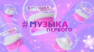 Зимнее Оформление Музыки Первого 2020
