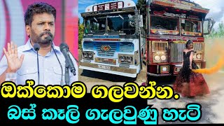 මනන තමත රස යන හට Sri Lanka Bus Anura Kumara Dissanayaka Sri Lanka Bus Modified