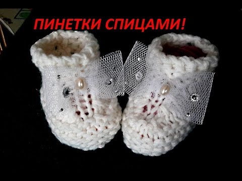 Вязание крючком пинетки легкий способ