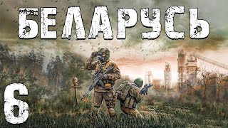 S.t.a.l.k.e.r. Беларусь #6. Эгоист И Кристальная Водичка