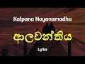 ආලවන්තිය | Alawanthiya (Lyrics) Kalpana Nayanamadhu