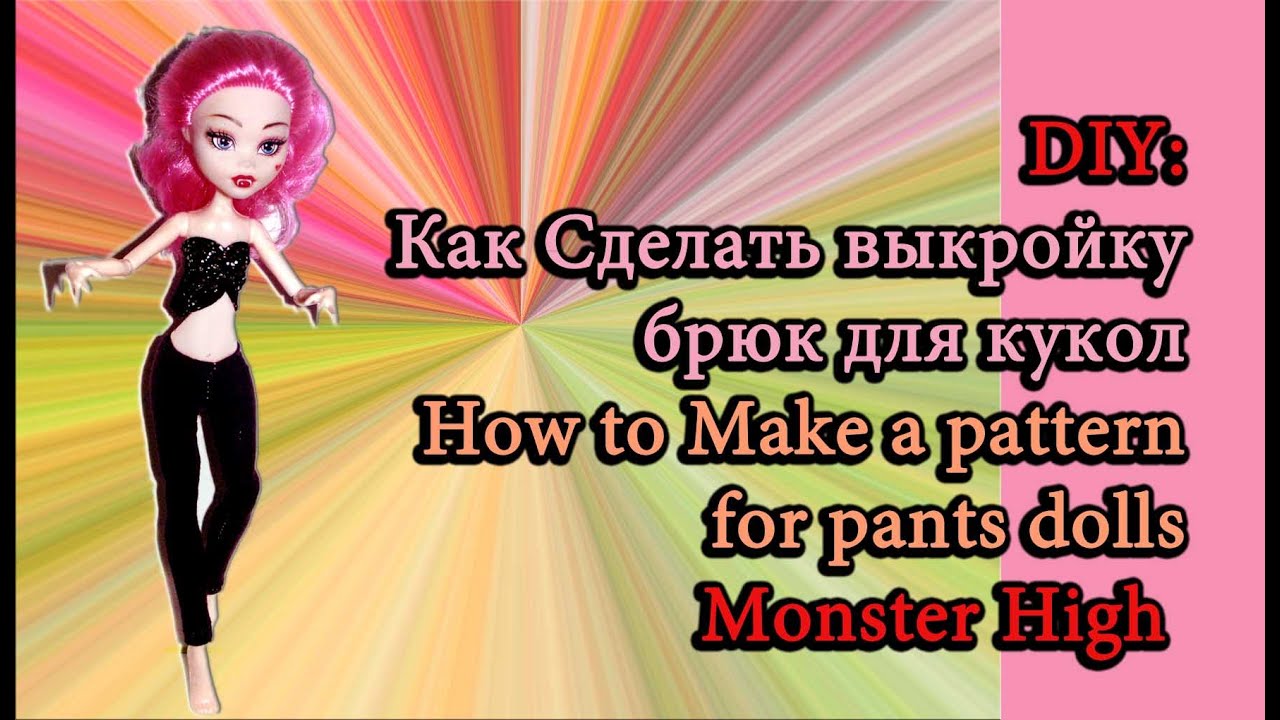 Как сделать выкройку брюк для кукол Как сделать выкройку брюк для кукол