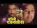 Bombay Express | Full Hindi Action Movie | Kamal Haasan, Madhavi, Swapna, Radha