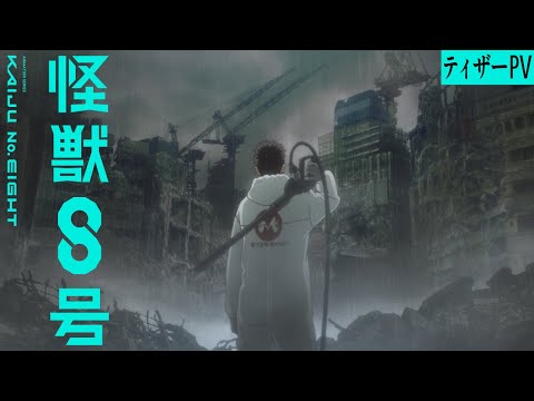 アニメ『怪獣8号』ティザーPV／2024年放送決定 (12月16日 07:15 / 37 users)