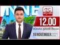 Derana Lunch Time News 16-11-2021