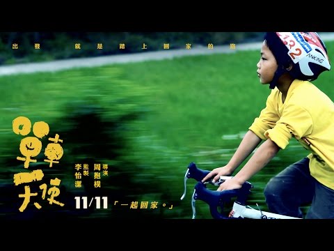 單車天使 - 電影官方預告