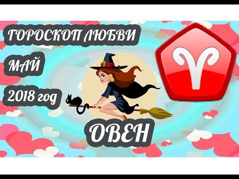 Любовный гороскоп на май 2018 года