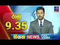 Siyatha News 9.30 PM 18-05-2024