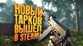 Новый Тарков Вышел В Steam! - Incursion Red River