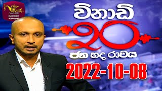 Vinadi 20  2022-10-08 | Sri Lanka Political Review | Rupavahini