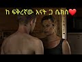 እናት እና ልጅ ከ አንድ ወንድ ጋ ወሲብ ይፈፅማሉ❤💀#Hollywood |Ethiopian Movie |film |ፊልም ባጭሩ |movie recap |film wedaj