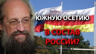 Южную Осетию в состав России?