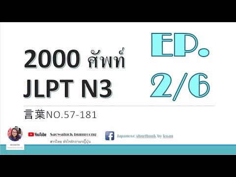 N3 ท่องศัพท์ 2000คำ อ่านภาษาญี่ปุ่น+ไทย Ep.2/6