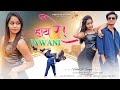 Hai Re Jawani | Full HD | New Nagpuri Video 2023 | Singer - Vinay Kumar & Priti Barla