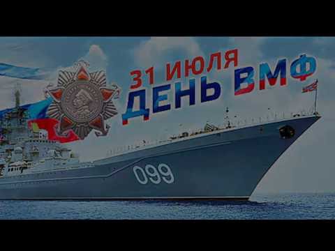 Видеоклип с днем вмф Видеоклип с днем вмф