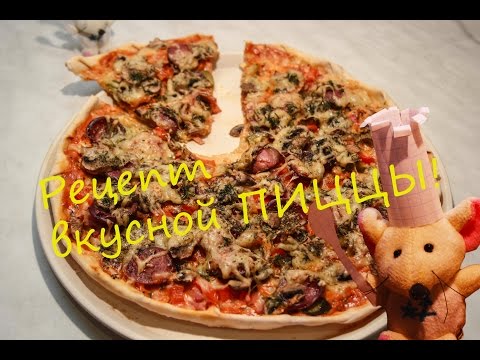 Как сделать вкусную пиццу в домашних условиях с фото Как сделать вкусную пиццу в домашних условиях с фото
