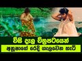 Visidala - විසිදැල | අනුෂා සොනාලි රගපෑ අඩනිරුවත් චිත්‍රපටය | Anusha Sonali Sinhala Films