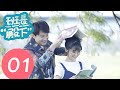 【ENG SUB】《班长“殿下” “Your Highness” Class Monitor》EP01——主演:牛骏峰、邢菲、刘宇航