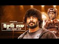 Irudhi Suttru - Amar Mohammad Ali | New Dubbed Tamil Movie 2024 | Madhavan, Ritika Singh