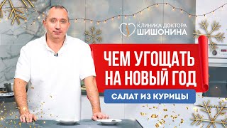 Чем Угощать На Новый Год 🌲 Термодинамическое Питание От Доктора Шишонина 💪 Рецепт Салата 🥗