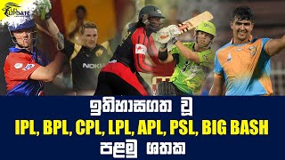 IPL,BPL,CPL,LPL,APL,PSL Big Bash