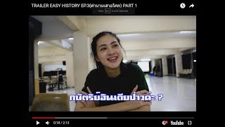 TRAILER EASY HISTORY EP.3(????????????) PART 1