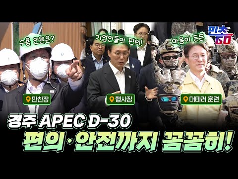 경주 APEC D-30, 편의·안전까지 꼼꼼히!