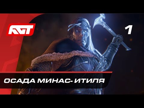 Прохождение Middle-earth: Shadow of War (Средиземье: Тени Войны) — Часть 1: Осада Минас-Итиля Прохождение Middle-earth: Shadow of War (Средиземье: Тени Войны) — Часть 1: Осада Минас-Итиля