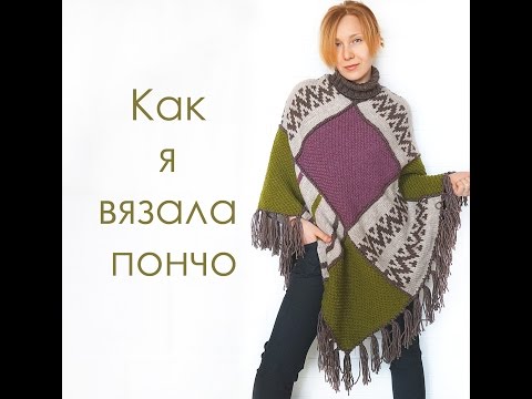 Вяжем крючком пончо видео урок Вяжем крючком пончо видео урок