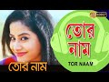 Tor Naam | Movie Song | Neeraj Shridhar | Tor Naam | Gaurav | Swathi | Victor Banerjee | Sabyasachi