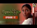 Walawettuwa Episode 72