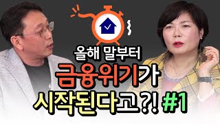 2019년 금융 위기가 다가오고 있다?! 지금부터 대비해서 피해를 최소화하는 방법! - 김미경의 드림머니 아시아 대표 미래학자 최윤식편 #1