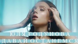 Юля Годунова - Давай Останемся (Премьера 2018)
