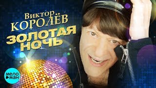 Виктор Королёв - Золотая Ночь (Official Audio 2018)