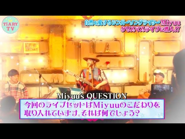 Miyuu - TVK「TiARY TV kirari」ゲスト出演、クリスマスライブにカメラが密着した映像公開 新譜「BLUE・S・LOWLY」2020年2月26日発売予定 thm Music info Clip